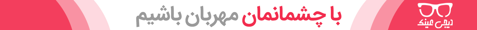 دیجی عینک 1 با چشمان خود مهربان باشیم
