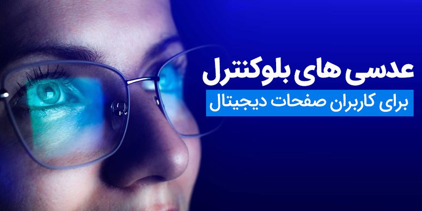 عینک بلو کنترل